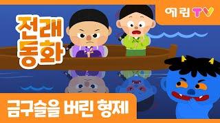 금구슬을 버린 형제 | 가족동화 | 전래동화 | 예림TV