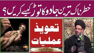 Dangrous tareen Jadu ka Toor kesay kiya Jaye | Allama Aqeel ul Gharavi