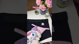 Парні трусики з інста - bunnysays.meow 🩷