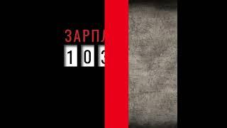 зарплата