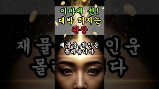 이마에 이 선? 40대 이후 대박 터지는 관상입니다. #운명서재 #운명이야기#관상#이마관상# #운세