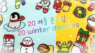 [20 winter doodles]  20가지 겨울 손그림을 그려보자! ｜ 희꽁그리기