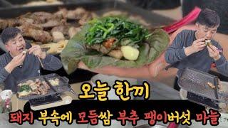 소소한 한끼 돼부속에모듬쌈부추팽이버섯마늘A small meal of pork, assorted vegetables, chives, enoki mushrooms, and garlic