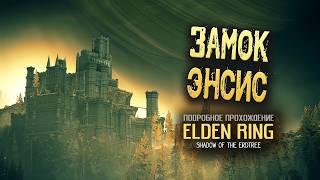 Elden Ring: Shadow of the Erdtree: (ver. 1.13.2) Замок Энсис.