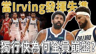 當Irving發揮失準，獨行俠為何全員崩盤？3連敗+核心傷退！獨行俠俯沖附加賽？狂送20次失誤怎麽贏？Kidd提前認輸！獨行俠遭火箭雙殺：Irving和Klay在場-37+9失誤成輸球罪人！