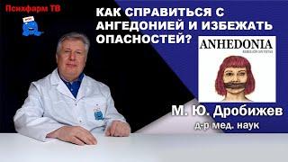 Как справиться с ангедонией и избежать опасностей?