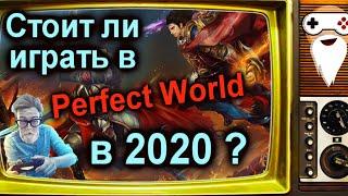  Стоит ли играть в Perfect World в 2020 году? Где поиграть в классический PW?