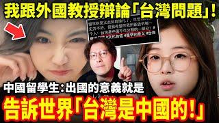 美女中國留學生跟外國教授辯論「台灣問題」！驕傲「留學的意義就是告訴世界台灣是中國的！」的小鄭在日本