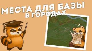 ХОРОШИЕ МЕСТА ДЛЯ БАЗЫ В ГОРОДАХ | PROJECT ZOMBOID