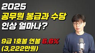 2025 공무원 봉급과 수당 인상 얼마나?