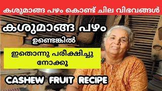 കശുമാങ്ങ കിട്ടിയാൽ ഇങ്ങനെയും ചില വിഭവങ്ങൾ ഉണ്ടാക്കാം.Cashew fruit .village style cashew fruit recipe