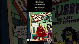The Simpsons에서 배우는 화려한 영어 표현: '너 정말 멋져 보인다'! |