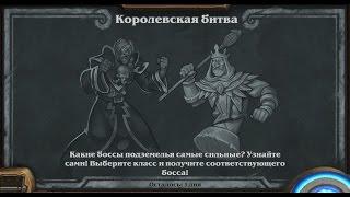 Потасовка Королевская Битва - Нот Чумной против Корена Худовара Угрюмого Обжоры