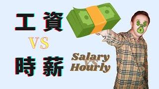 年薪與時薪的區別Salary vs Hourly | 美国找工作小時工好還是受薪員工好？