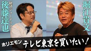 テレビ局・ラジオ局はいくらでも経営改善ができる？経済ジャーナリストとメディアのM&Aを語る【後藤達也×堀江貴文】