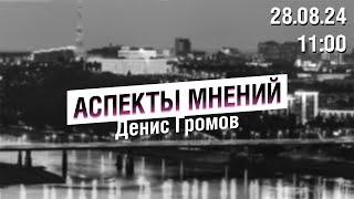 «Аспекты мнений» / Денис Громов // 28.08.24