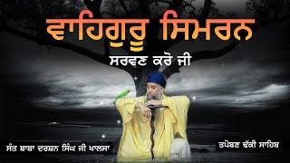  LIVE 24/7 : WAHEGURU SIMRAN | SANT BABA DARSHAN SINGH JI - TAPOBAN DHAKKI SAHIB