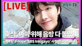 250622 [LIVE] 'BTS' J-hope, 인기가요 출근완료! 퇴근때 봐요 - RNX tv
