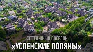 Коттеджный поселок «Успенские поляны»