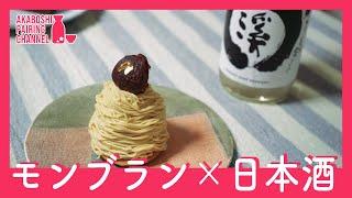 【スイーツ×日本酒 #1】笠間和栗のモンブランと日本酒 王祿「渓」をペアリング！！