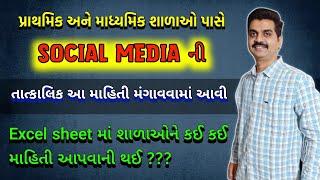 Schools પાસે તાત્કાલિક માહિતી મંગાવવામાં આવી | School Social media accounts Information | Education