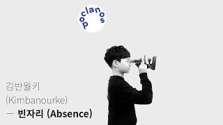 [Full Album]  김반월키 (Kimbanourke) - 빈자리 (Absence) / 앨범 전곡 듣기