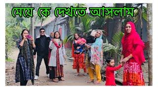 তানজিলা কে দেখতে আসবো শুনে মা কি বললো/ বিয়াইনদের কাছে লজ্জা পেলাম / Tanjila's father in law house