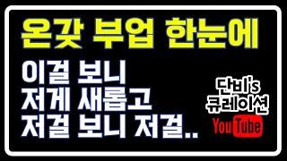 온라인 부업 한 눈에 보기 - 골라보자 #부업 #온라인부업 #온라인으로돈벌기