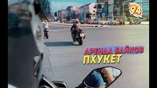 Аренда байков на Пхукете. Как снять байк в Таиланде. Rent bike Phuket