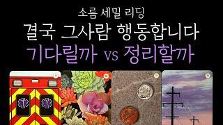[타로 재회운] 기다릴까, 정리할까 그 사람 행동 예고와 진심