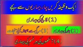 aik wazifa 4 bemariyon ka ilaj\mirgi ka ilaj in quran\falij ka ilaj in quran\