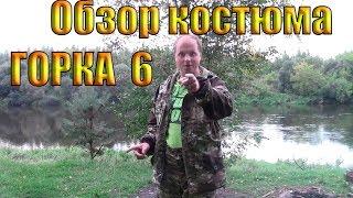 Честный Обзор Костюма ГОРКА 6 Grizzly