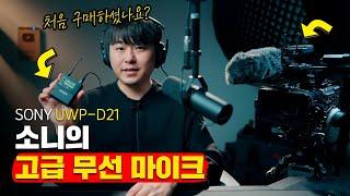 소니 UWP-D21 리뷰 1편 (언박싱부터 조립하고 초기세팅 그리고 음질 설정까지) 무선 마이크 추천 FEAT. SMAD-P5