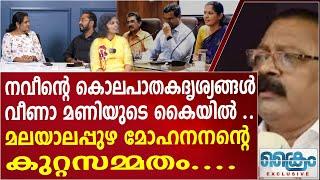 നവീന്റെ കൊലപാതകദൃശ്യങ്ങൾ   വീണാ മണിയുടെ കൈയിൽ ..മലയാലപ്പുഴ മോഹനൻ വില്ലൻ