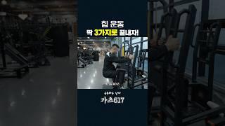 필수 힙머신 3종세트! 이3개면 힙운동 끝!!