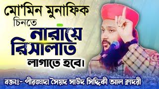 মো'মিন মুনাফিক চিনতে নারায়ে রিসালাত লাগাতে হবে! পীরজাদা সৈয়দ সাউদ সিদ্দিকী।Pirzada Saud Siddique Waz