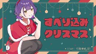 【雑談】クリスマスすべり込み！ケーキ食べながら25日の終わりを見届ける【七瀬すず菜/にじさんじ】