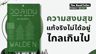 ความสงบสุข แท้จริงไม่ได้อยู่ไกลเกินไป | หนังสือ WALDEN คืนชีวิตสู่ห้วงสงบภายใน | Podcast Ep.112