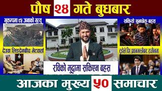 Today Newsआज पौष २४ गते Nepali News|Aajaka Mukhya Samachar, Nepali Samachar| Poush 24 #newsinnepal