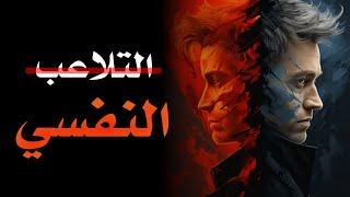 كيف تتحكم في أفعال الآخرين : 5 تقنيات نفسية لا يلاحظها أحد ( علم النفس المظلم ) 