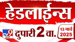 Tv9 Marathi News Top Headline Today 13 March 2025 2 PM 4 Minute 24 Headline Maharashtra Politics