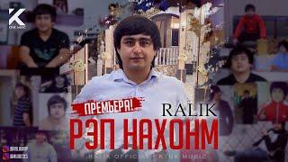 ТРЕК! RaLiK - Рэп нахонм (2021)