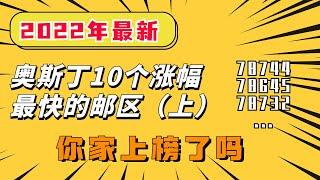 2022年奥斯丁10个涨幅最快的邮区！北部热门社区竟然没上榜？看看你家的邮区排第几? 奥斯丁地产 | 德州房价 | 奥斯丁房价 | 地产投资