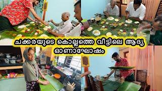 ചക്കരയുടെ കൊല്ലത്തെ ആദ്യത്തെ ഓണം ഇങ്ങനെയായിONAM|COUPLE|WEDDING