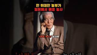 사람을 살리는 농사 지은 농부 이야기