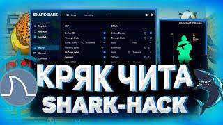 КРЯК ЧИТА SHARK-HACKСЛИВ ПРИВАТ КФГ  SHARK ЛУЧШИЕ КФГ ШАРКХАК BEST CFG BEST SHARK-HACK CFG