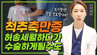 척추측만증 박사 1호가 전하는, #척추즉만증 조기발견과 조기치료가 정말 중요한 이유!