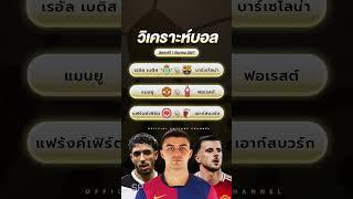 วิเคราะห์บอลวันนี้ | ทีเด็ดบอล W88FT บอลเต็ง 7 ธันวาคม 2567