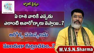 Early detection of impending health problems | medical astrology, ఆరోగ్య సమస్యలను ముందుగా గుర్తించటం