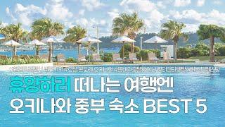 오키나와 중부 숙소 BEST 5 | 가족여행 숙소 추천 |하얏트 리젠시 세라가키, 호텔 몬토레, 문비치호텔, 아나 인터컨티넨탈 만자 비치 리조트, 베스트웨스턴 등